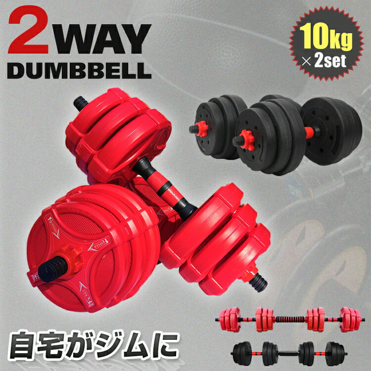 楽天市場】2/26迄☆激得クーポン！【送料無料】ダンベル 可変式 10kg 2