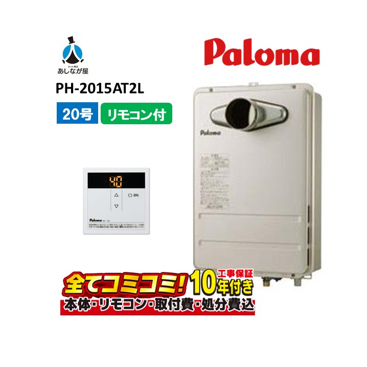 パロマ20号 給湯器」の人気商品一覧 | 安い商品を通販サイトから探す