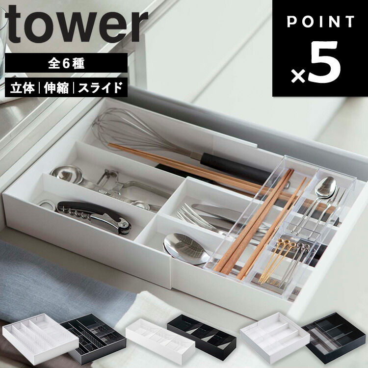 楽天市場】[ tower カトラリートレー タワー（伸縮&スライド｜立体斜め