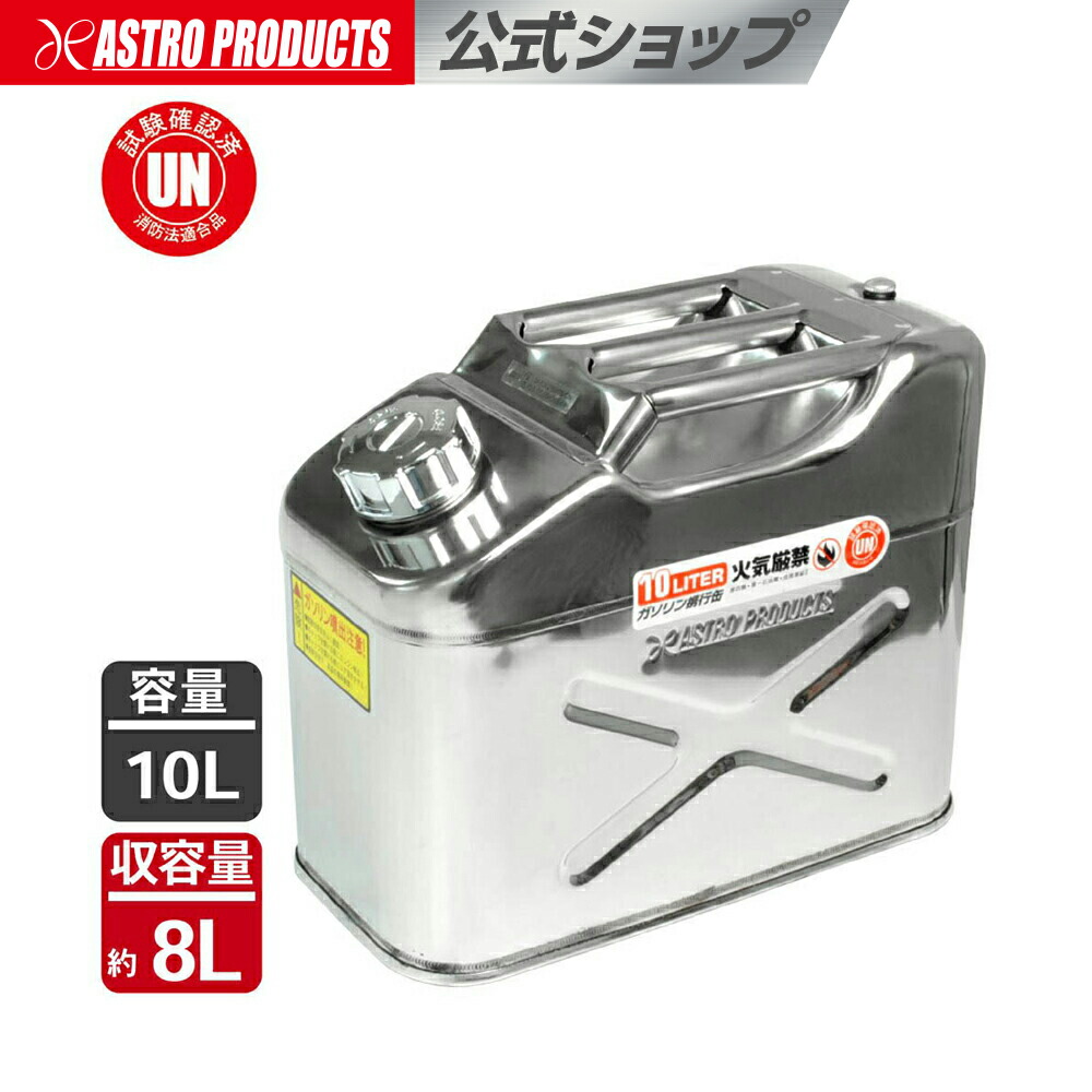 楽天市場】ステンレス ガソリン携行缶10L |【軽油、灯油にも使用可能