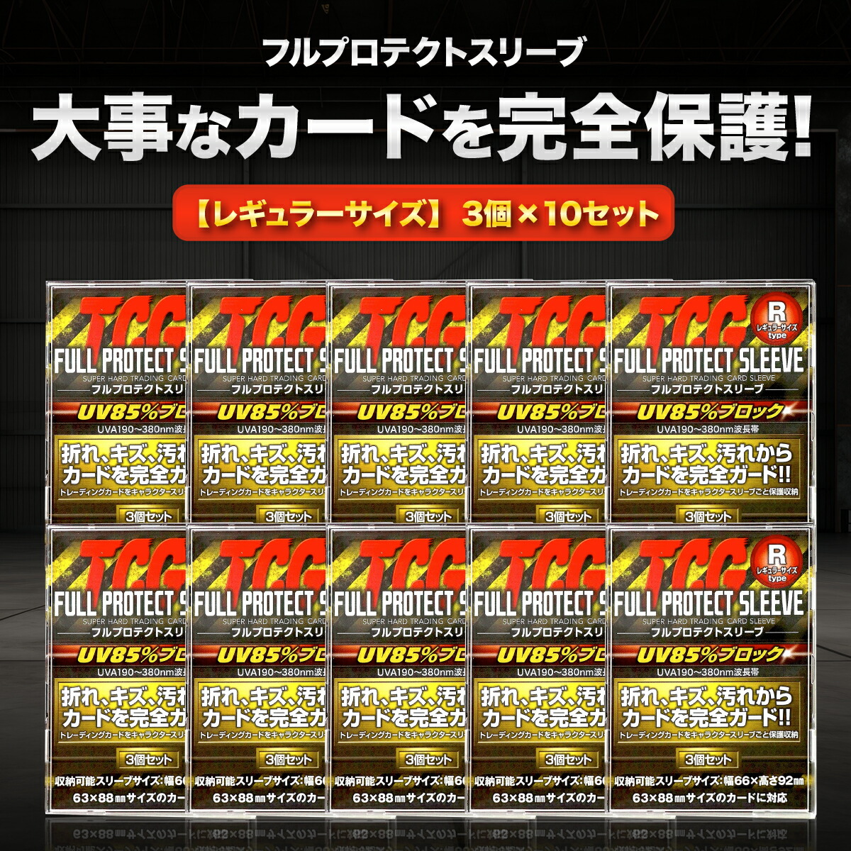 楽天市場】TCG フルプロテクト スリーブ 3枚入 10個セット