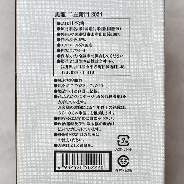 楽天市場】【年1回発売2025年11月製／最新】黒龍 二左衛門 ≪純米大