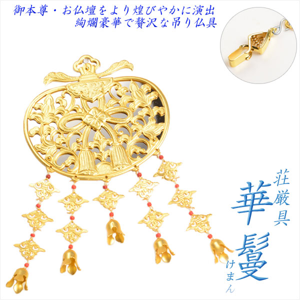 楽天市場】仏具【御本尊飾り 荘厳具：華鬘（けまん）サイズ2.0寸 鏡