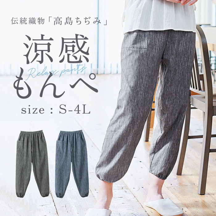 楽天市場】モンペ 通販 高島ちぢみ レディース もんぺ 長ズボン パンツ