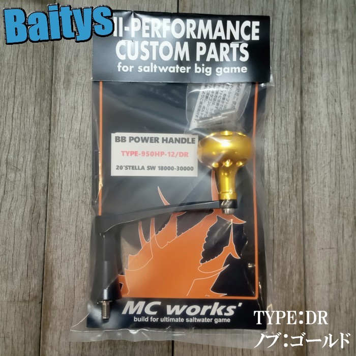 楽天市場】BBパワーハンドル TYPE-950HP-12 ARノブ DRノブ MCワークス