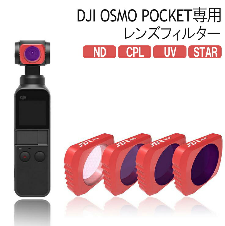 楽天市場】DJI OSMO POCKET アクセサリー 拡張キット レンズフィルター
