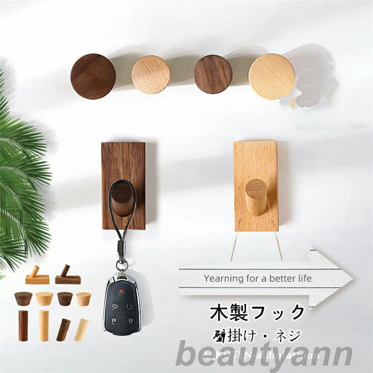 壁フック 木製」の人気商品一覧 | 安い商品を通販サイトから探す