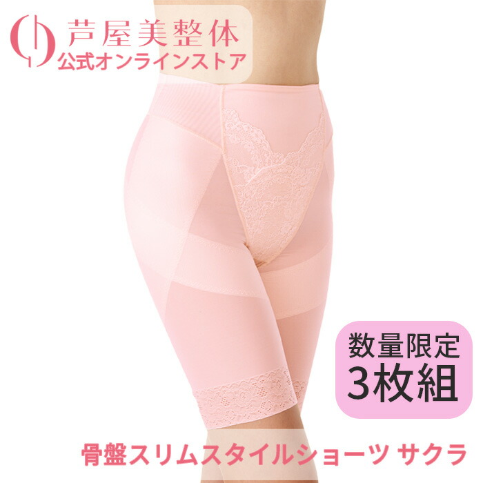 楽天市場】芦屋美整体 骨盤スリムスタイルショーツ ガードル サクラ3枚