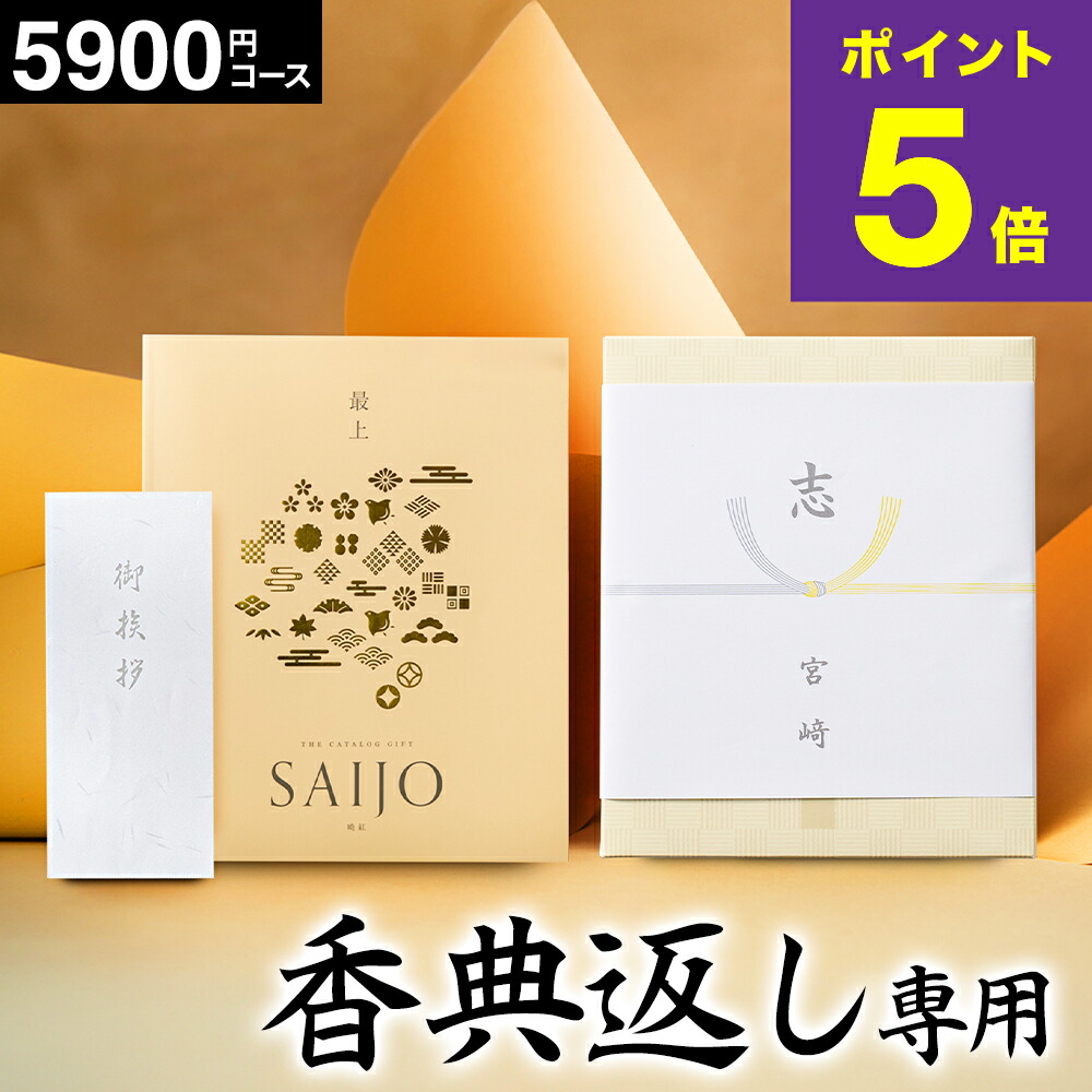 楽天市場】カタログギフト 香典返し 専用 最上(さいじょう) 挨拶状無料