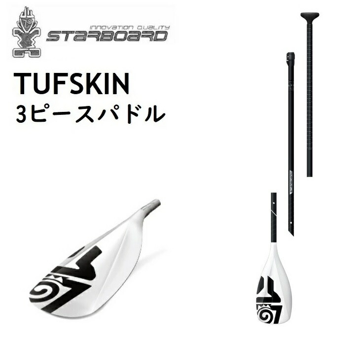 楽天市場】STARBOARD LIMA TUFSKIN ADULT パドル 3ピース スターボード