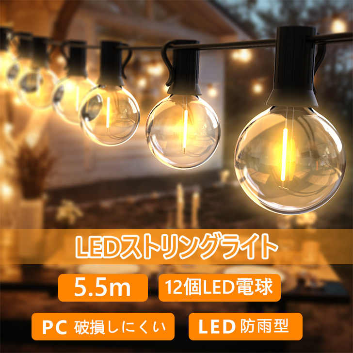 楽天市場】LEDストリングライト 5.5m イルミネーション 防雨型 電飾