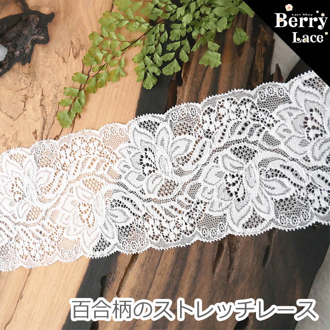 楽天市場】※ ストレッチレース※ 百合柄*2m巻き * オフ白* ( レース