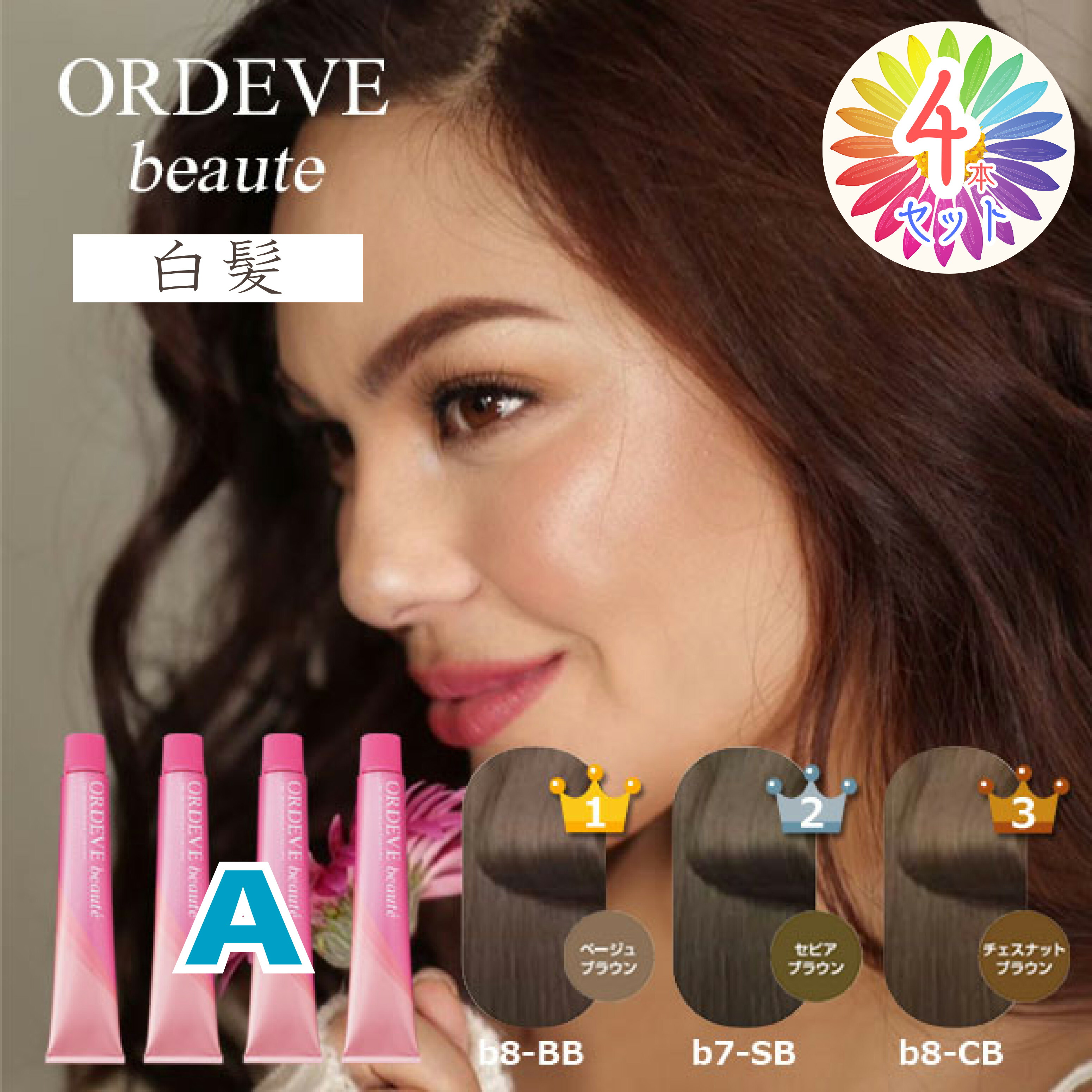 楽天市場】ミルボン オルディーブ ボーテ 4本セット [ A ] 白髪染め