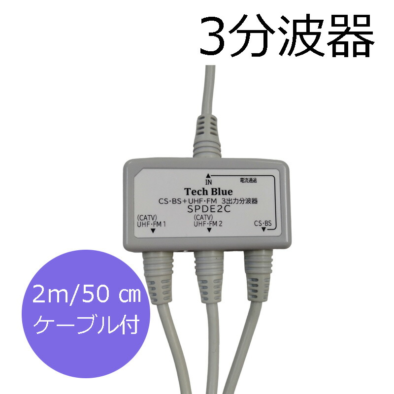 楽天市場】分波器 テレビ アンテナケーブル 一体型 分波器 テレビ