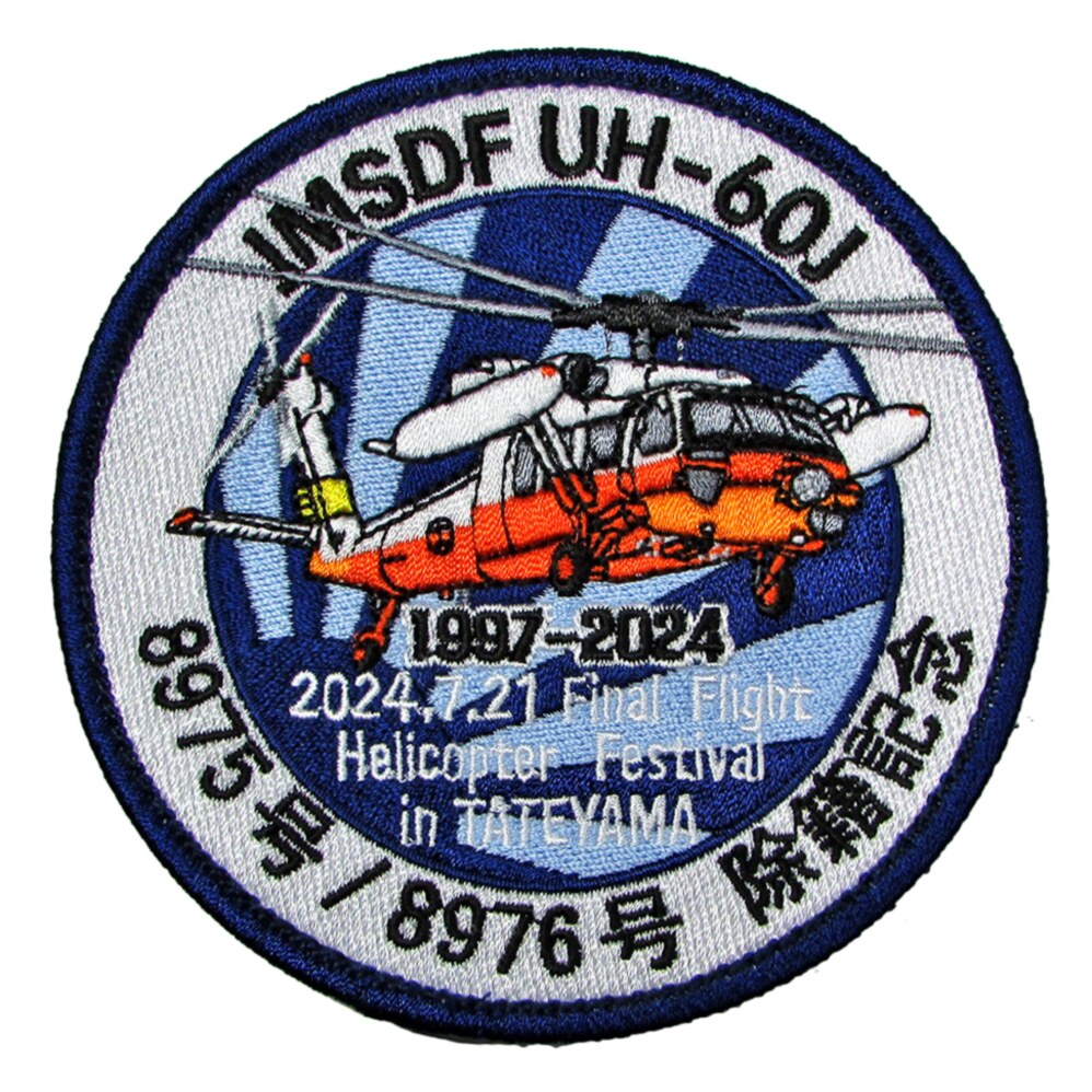 楽天市場】自衛隊 ワッペン 館山航空基地 UH-60J 8975機 8976機 除籍