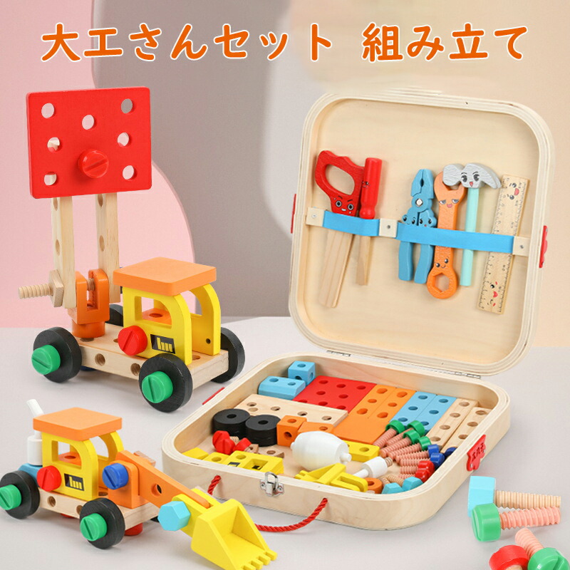 楽天市場】大工さんセット 組み立て おもちゃ 男の子 女の子 木製