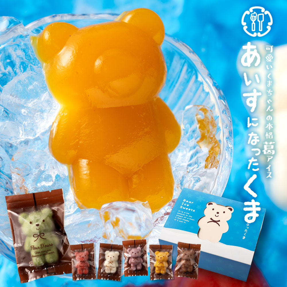 楽天市場】アイス 「人気のクマちゃんがひんやりスイーツに変身!本格葛