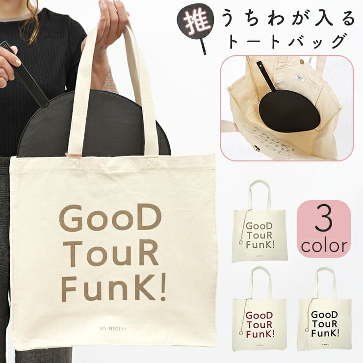 楽天市場】トートバッグ うちわ レディース 推し活 キャンバス a4