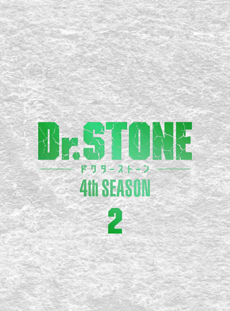 楽天ブックス: 『Dr．STONE』 4th SEASON Blu-ray BOX 2 初回生産限定