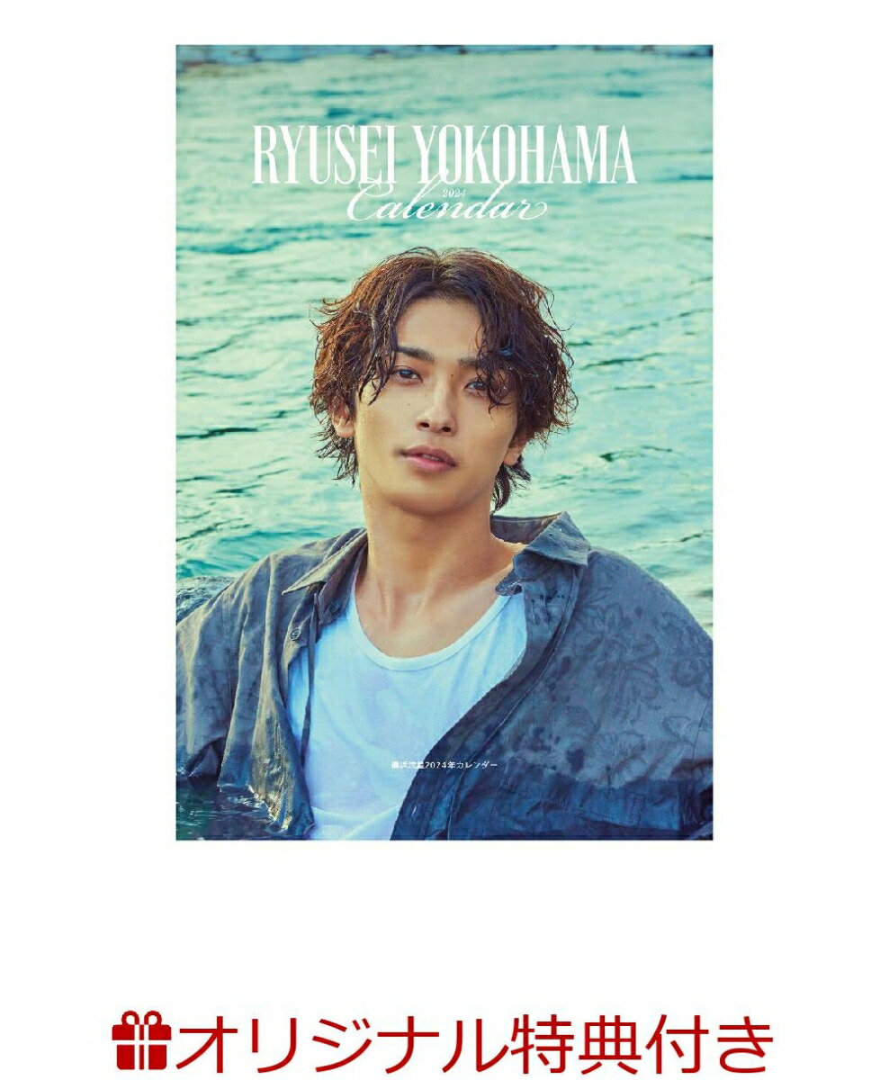 楽天ブックス: 【楽天ブックス限定特典】横浜流星2024年カレンダー