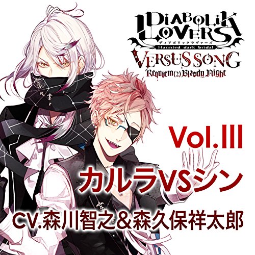 楽天ブックス: DIABOLIK LOVERS VERS - 森川智之（月浪カルラ