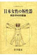 楽天ブックス: 日本女性の外性器 - 統計学的形態論 - 笠井寛司