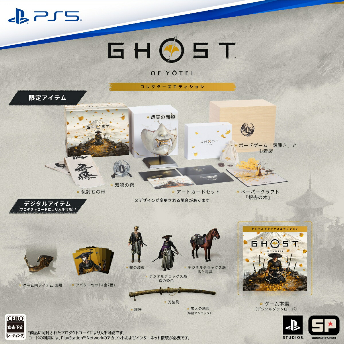 楽天ブックス: 【特典】Ghost of Yotei コレクターズエディション