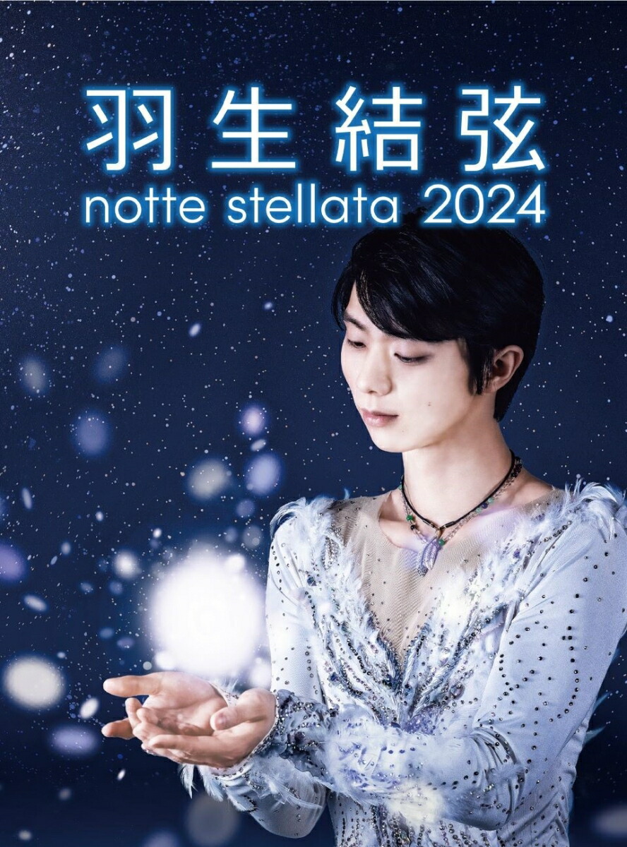 楽天ブックス: 羽生結弦 notte stellata 2024【Blu-ray】 - 羽生結弦
