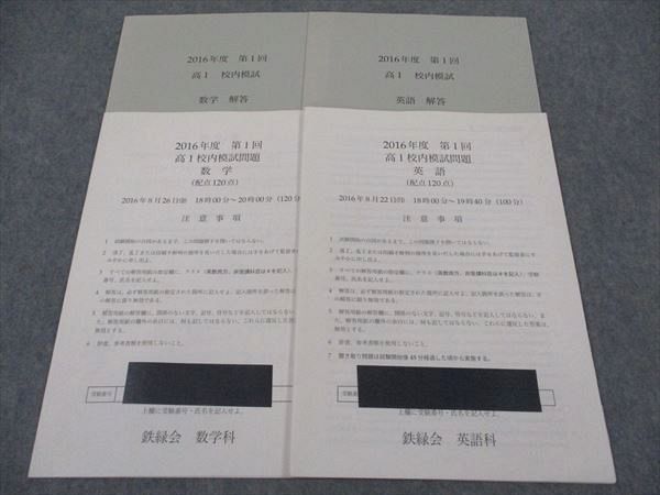 楽天市場】鉄緑会 高1 第1回 校内模試問題 英語/数学 2016年度 2016年8