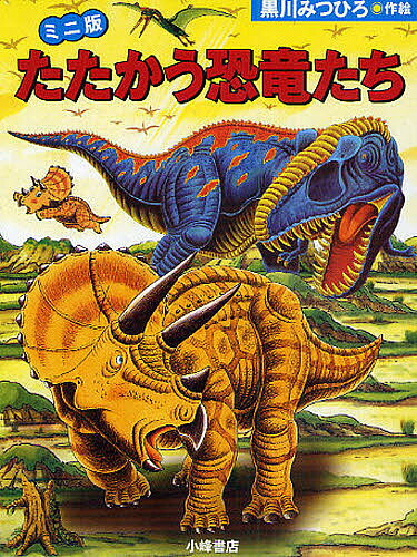 楽天市場】黒川 みつひろ 絵本の通販