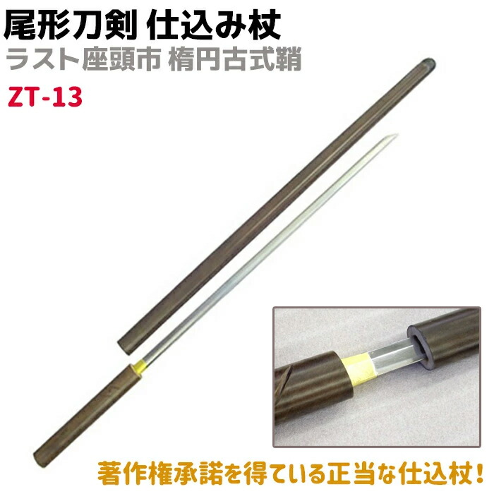 楽天市場】模造刀 仕込み杖 尾形刀剣 ZT-13 ラスト座頭市 仕込み杖