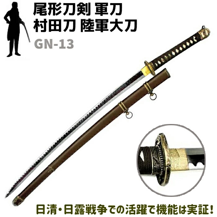 楽天市場】模造刀 軍刀 GN-13 村田刀 陸軍大刀 軍茶柄 軍茶木鞘 尾形