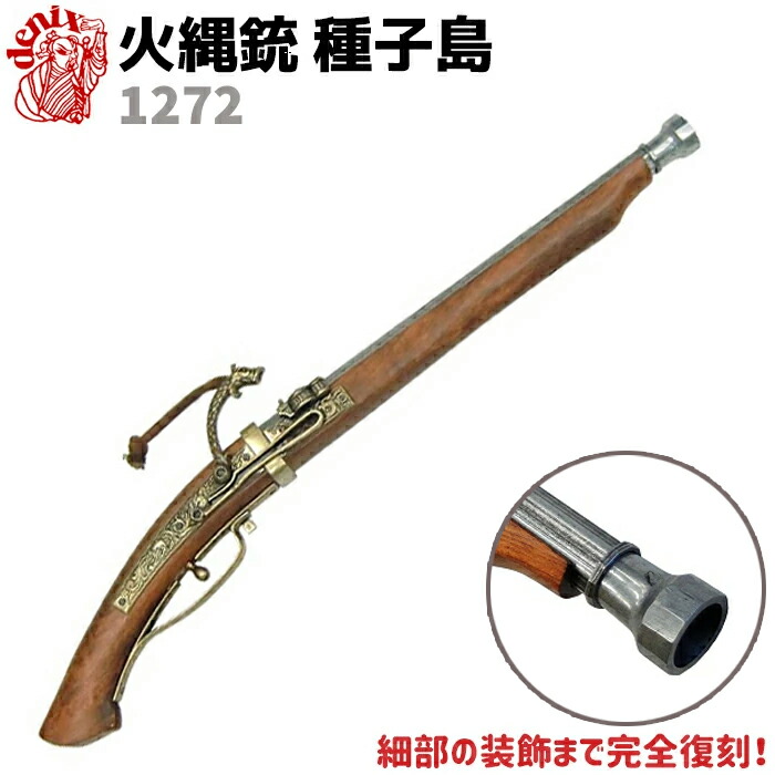 火縄銃 種子島」の人気商品一覧 | 安い商品を通販サイトから探す