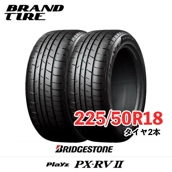 PX-RVII 225/50r18」の人気商品一覧 | 安い商品を通販サイトから探す