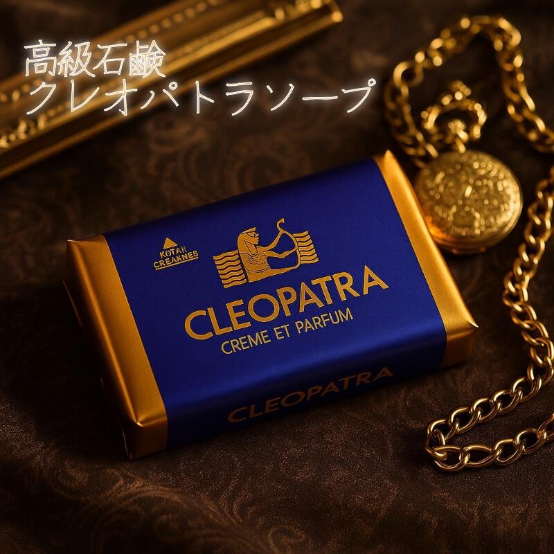 楽天市場】クレオパトラ石鹸 クレオパトラソープ 香水石鹸 せっけん