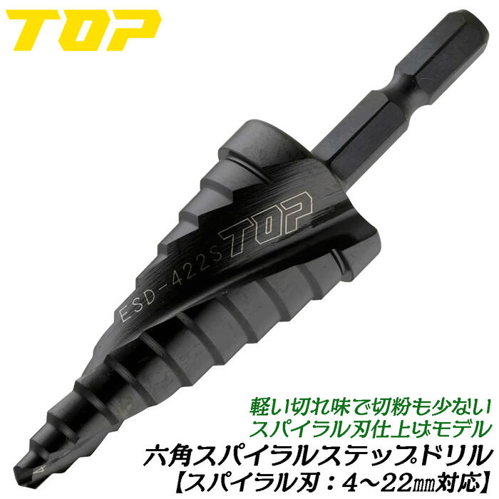 楽天市場】トップ工業 電動ドリル用六角シャンクスパイラルステップ