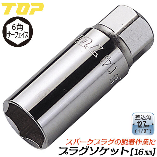 楽天市場】トップ工業 ソケットレンチ用プラグソケット 16mm 差込角