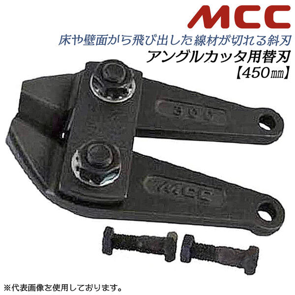 楽天市場】MCC アングルカッター 450mm 専用替刃 角度付刃タイプ 片刃