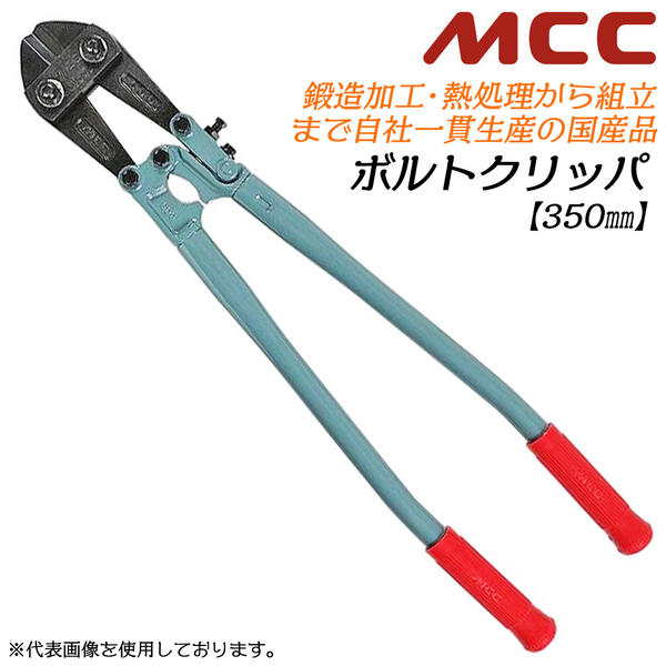 楽天市場】MCC スタンダードボルトクリッパ 350mm 片刃仕様 最大切断径