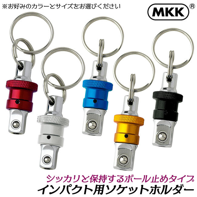 楽天市場】MKK ボール止めタイプ インパクト用ソケットホルダー 差込角