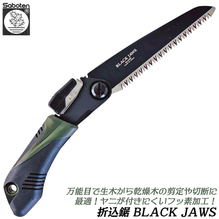 楽天市場】サボテン 万能目 折込式鋸 BLACK JAWS 130mm 210mm フッ素