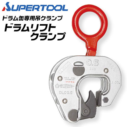 楽天市場】スーパーツール ドラムリフトクランプ 容量 0.5t ドラム缶