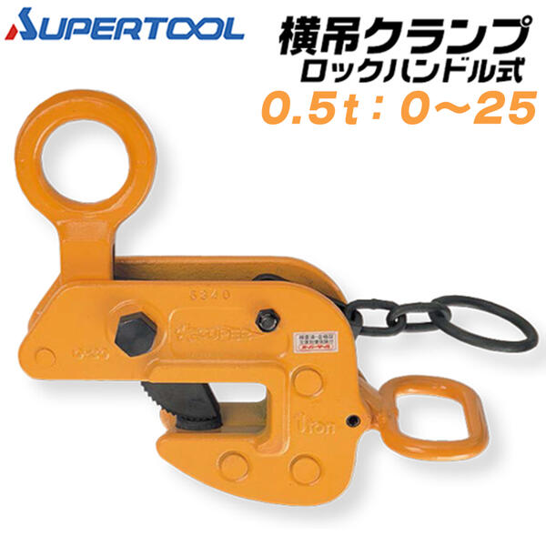 楽天市場】スーパーツール 横吊クランプ 容量 0.5t クランプ範囲 0~25