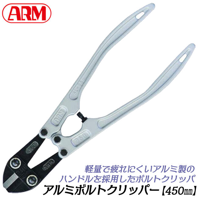 楽天市場】アーム産業 アルミボルトクリッパー 450mm アルミ合金