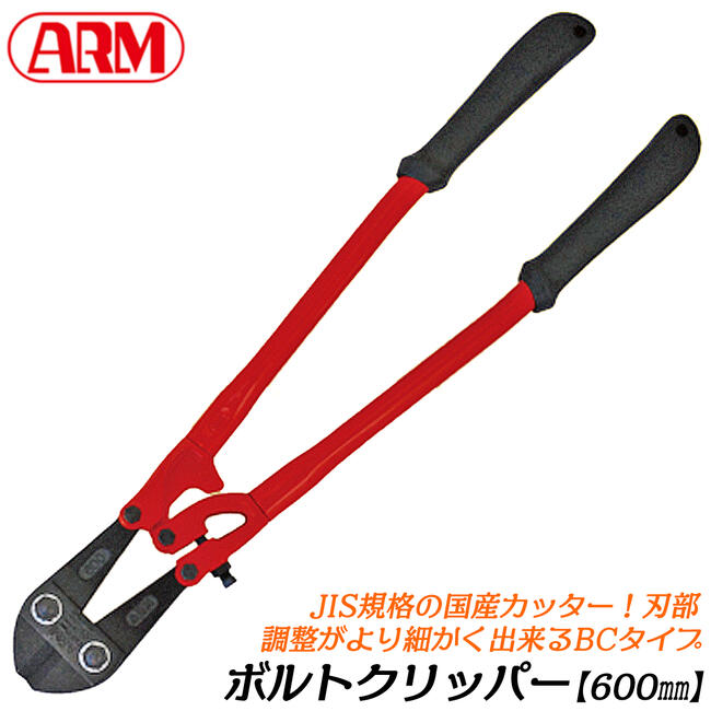 楽天市場】ARM ボルトクリッパー BCタイプ 600mm チェーンクリッパー