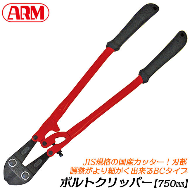 楽天市場】ARM ボルトクリッパー BCタイプ 750mm チェーンクリッパー