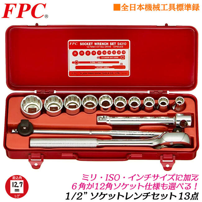 楽天市場】FPC ソケットレンチセット 13点 差込角12.7mm (1/2) 6角 12