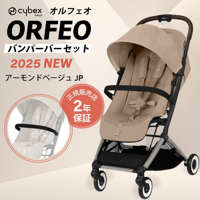 楽天市場】サイベックス オルフェオ + バンパーバーセット ORFEO a型