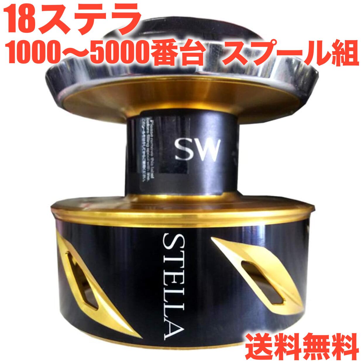 楽天市場】シマノ純正 18ステラ スプール 1000SSSPG 1000SSSDH C2000S