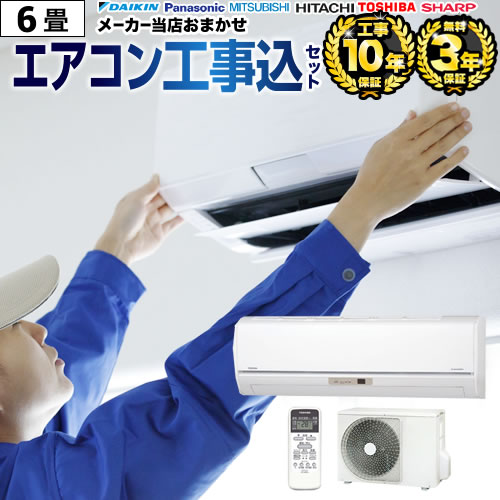 楽天市場】【ランキング1位獲得！】 エアコン 3年保証付 工事費込 6畳
